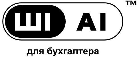 Знак «ШІ для бухгалтера»™
